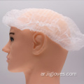 غطاء مقطع غير منسوج واحد/مزدوج مرنة Hairnet مضادة الغبار غير المنسوجة مع 18 '' ، 19 '' و 21 ''